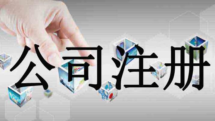 北京成立公司的流程和要求