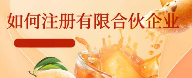 注冊(cè)有限合伙公司