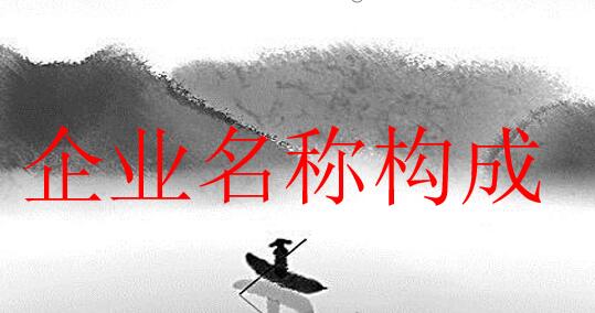 北京公司注冊(cè)企業(yè)名稱構(gòu)成