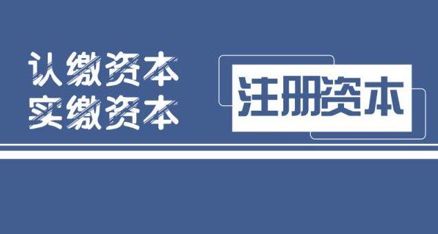 注冊(cè)公司注冊(cè)資金是不是越大越好