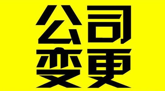 北京公司變更法人和股東流程是什么？