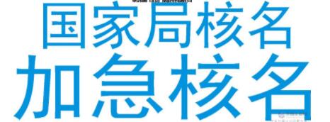 如何做國(guó)家工商總局企業(yè)核名