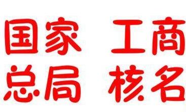 國(guó)家工商總局名稱核準(zhǔn)需要準(zhǔn)備哪些材料