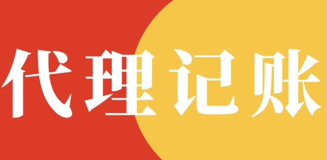 小公司一定要找代理記賬嗎