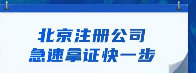 北京代理注冊公司哪家比較好