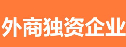 注冊(cè)外商獨(dú)資有限公司