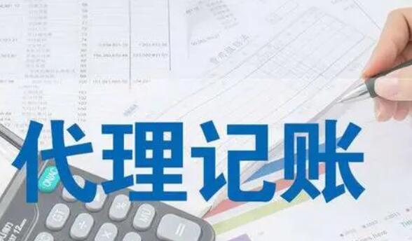 北京代理記賬公司哪家好
