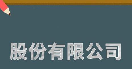 股份有限公司和有限責(zé)任公司的區(qū)別