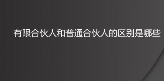 普通合伙人與有限合伙人的區(qū)別
