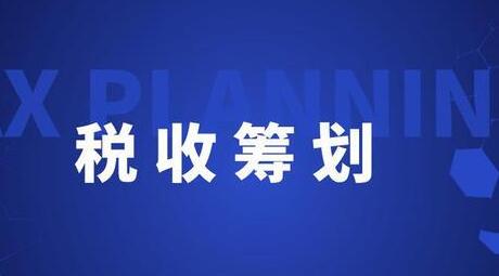 稅收籌劃的范圍 分類 特點(diǎn)