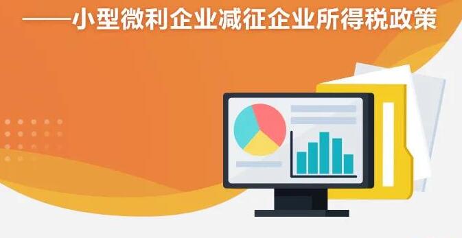 小型微利企業(yè)所得稅有什么政策