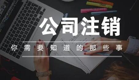 簡易注銷公司是什么流程