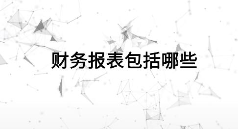 財(cái)務(wù)報(bào)表包括哪些