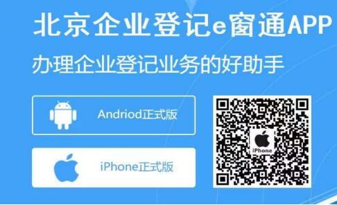 北京企業(yè)登記e窗通app iphone