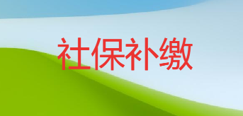北京社保斷了幾個(gè)月可以補(bǔ)嗎