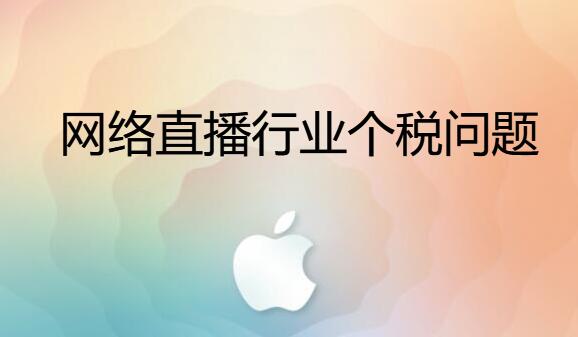 網(wǎng)絡(luò)直播行業(yè)平臺(tái)履行個(gè)稅代扣代繳義務(wù)