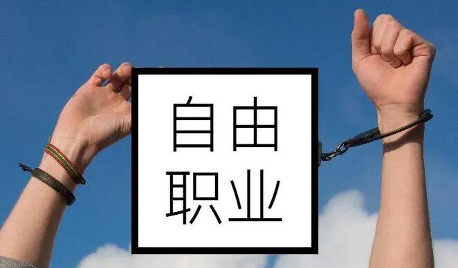 自由職業(yè)者怎么交社保劃算