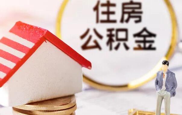 提取公積金對以后買房貸款有影響嗎？