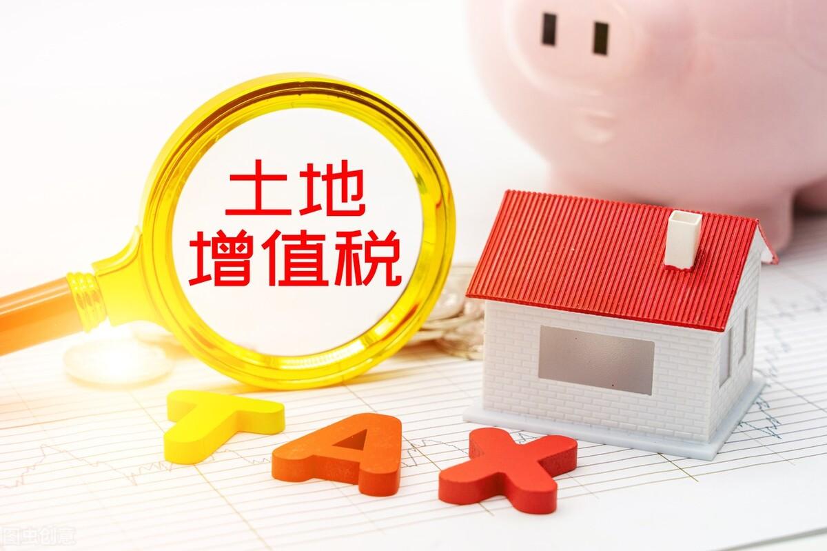 土地增值稅稅率及不征稅范圍(常見的土地增值稅減免優(yōu)惠政策)