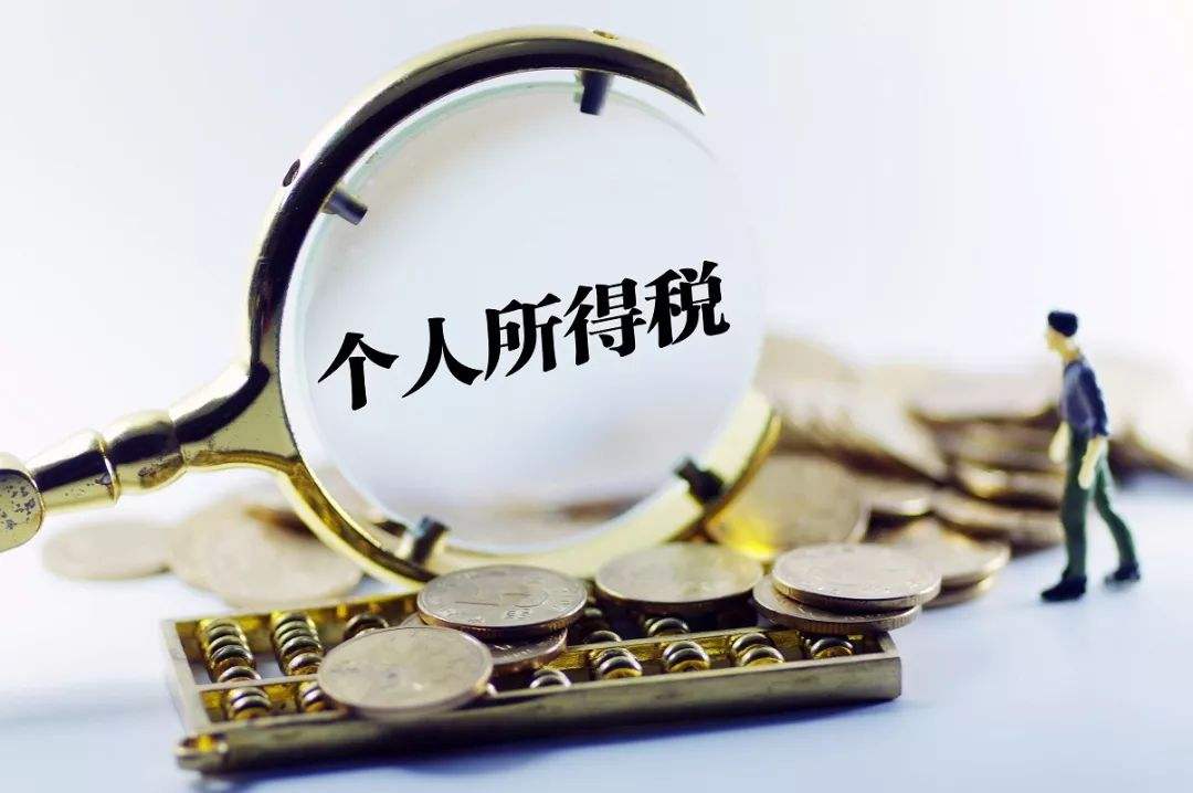 個稅是什么意思(個人所得稅概念的通俗講解)