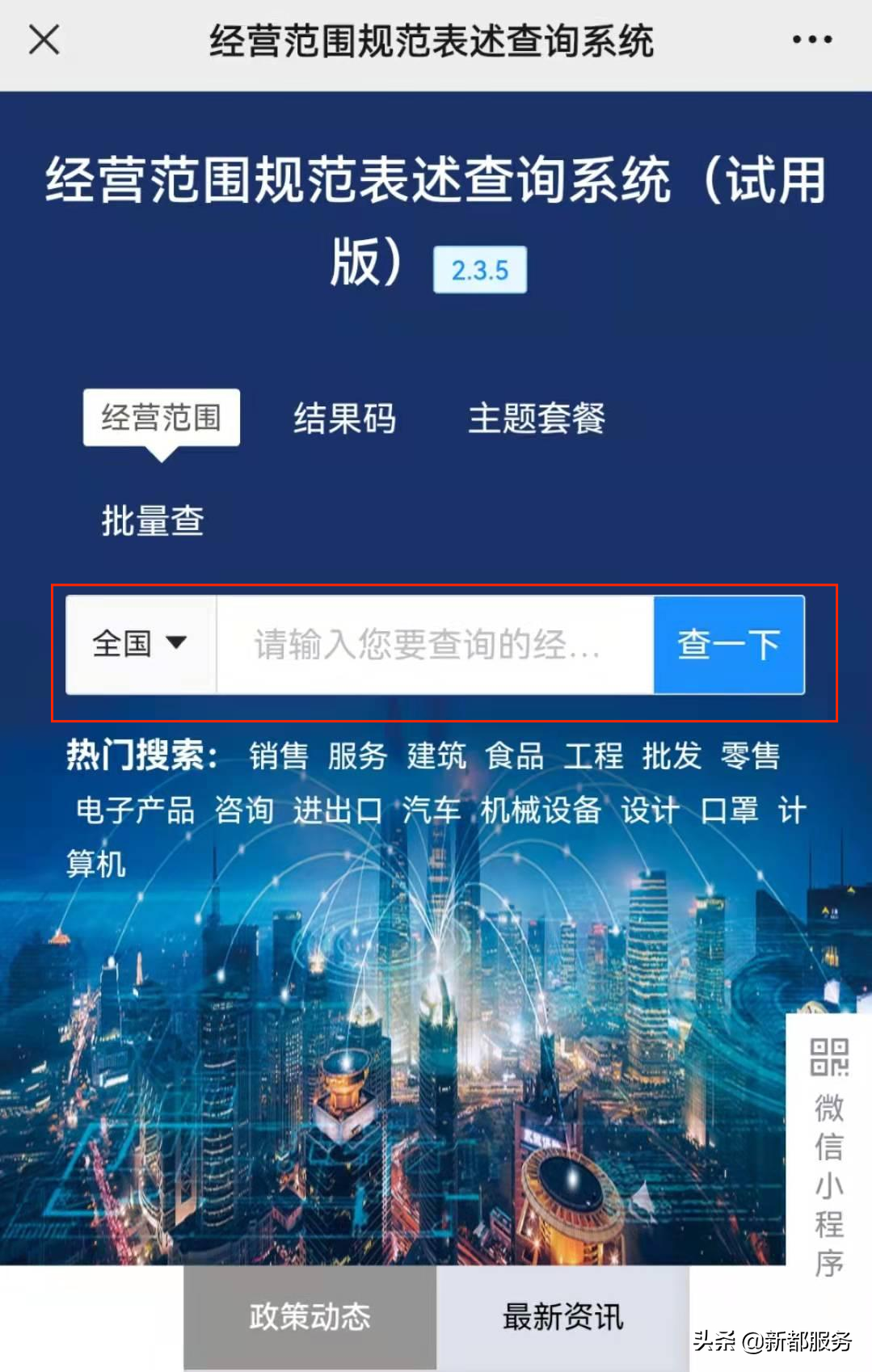 經(jīng)營(yíng)范圍表述規(guī)范查詢系統(tǒng)(經(jīng)營(yíng)范圍查詢小程序操作方法)