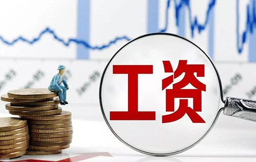 代發(fā)工資是什么意思(代發(fā)工資與轉(zhuǎn)賬的區(qū)別)