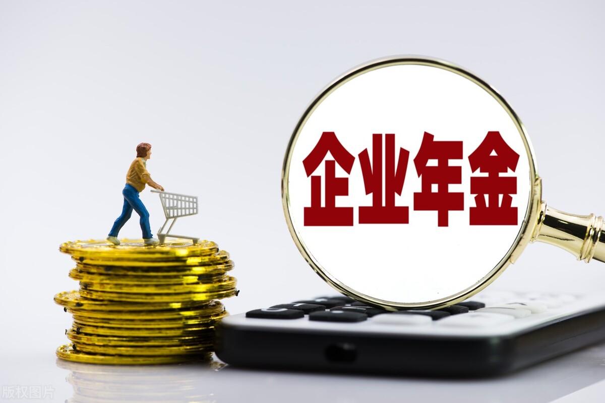 退休后企業(yè)年金如何領(lǐng)取(企業(yè)年金領(lǐng)取需要滿足的條件)
