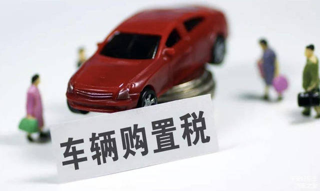 車輛購置稅計稅依據(jù)的規(guī)定(車輛購置稅計算方法)