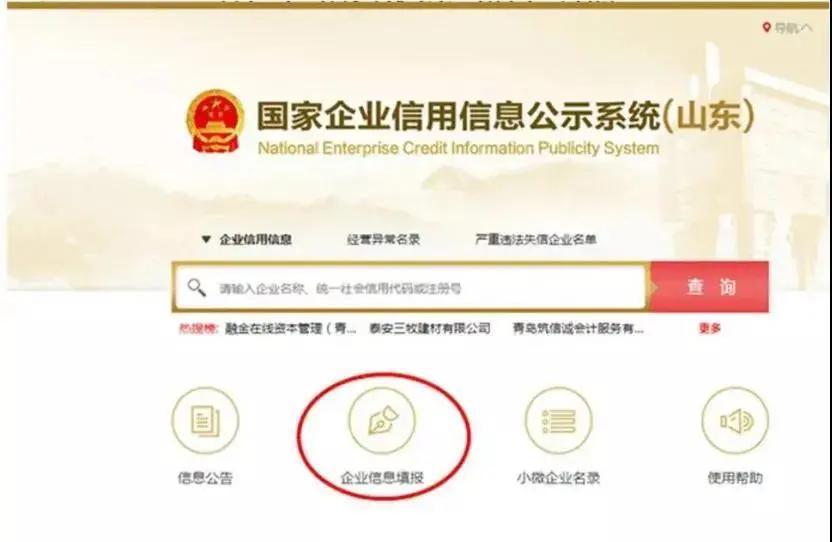 國家企業(yè)信用信息公示系統(tǒng)山東入口(工商年報(bào)網(wǎng)上申報(bào)流程)