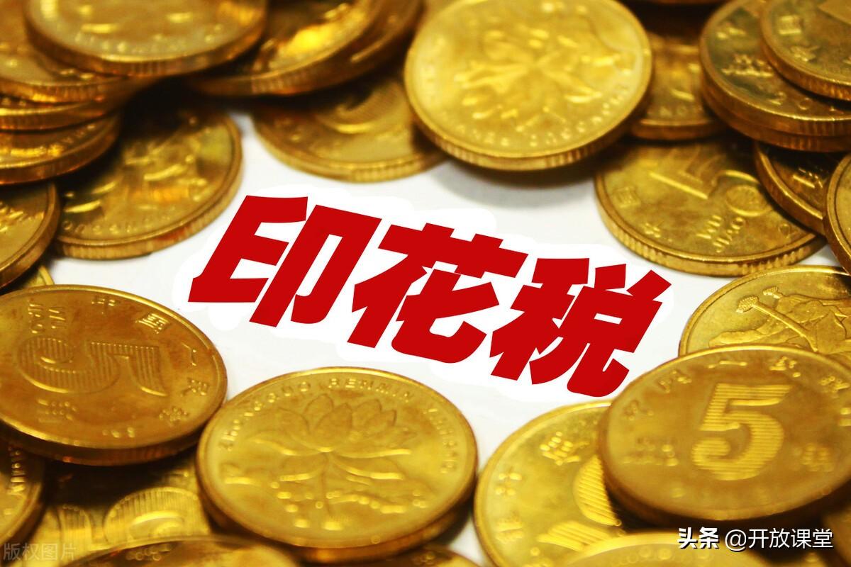 資金賬簿印花稅怎么征收的(印花稅基本稅率規(guī)定)