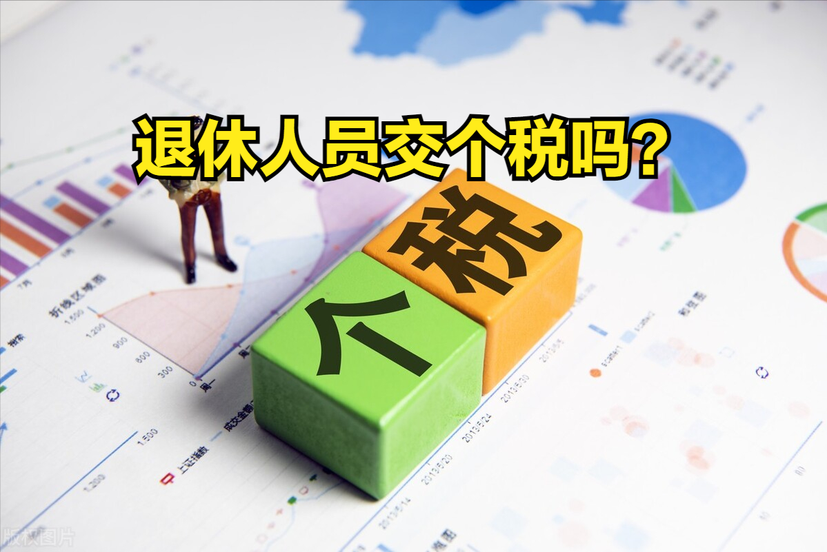 退休人員要交個人所得稅嗎(退休返聘的勞務(wù)報酬個稅)