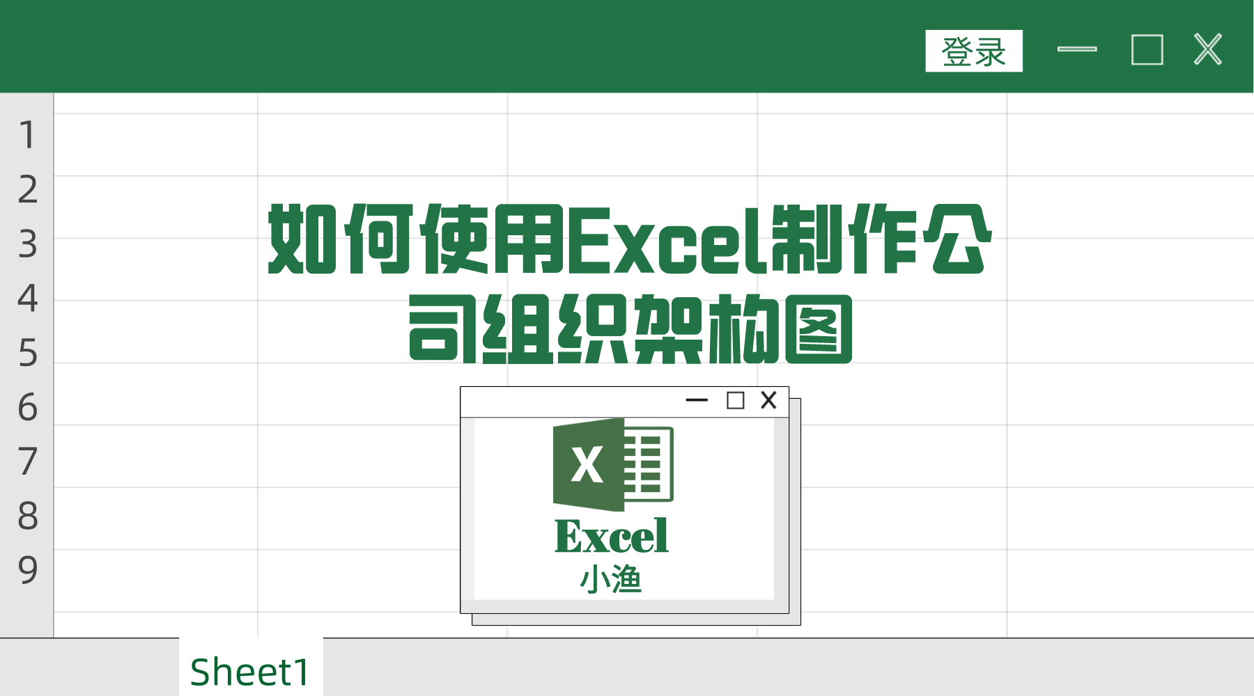 怎樣快速制作組織架構(gòu)圖(組織架構(gòu)圖在excel制作方法)