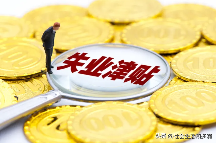 失業(yè)保險金領(lǐng)取條件及標準(失業(yè)補助金的發(fā)放標準)