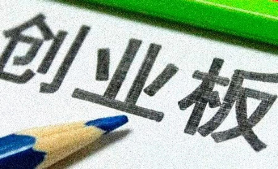 中小板和創(chuàng)業(yè)板的區(qū)別在哪里