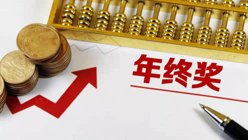 年終獎(jiǎng)怎么算個(gè)稅(全年一次性獎(jiǎng)金的兩種計(jì)算方式案例)