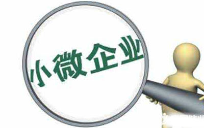 小型企業(yè)如何認(rèn)定(小微企業(yè)認(rèn)定標(biāo)準(zhǔn)及優(yōu)惠政策)