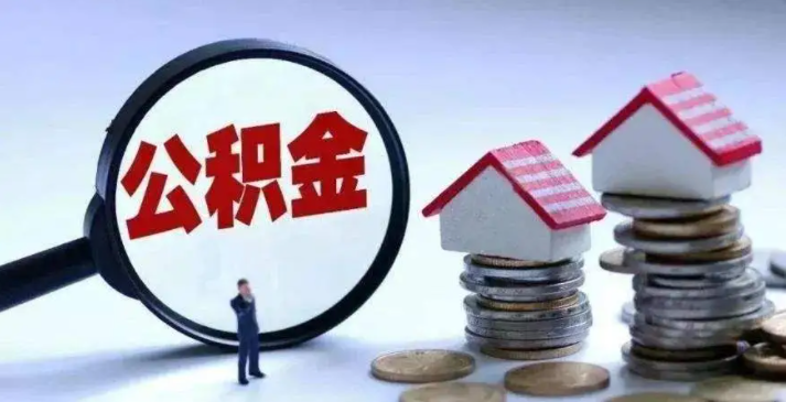 公積金可以用來裝修房子嗎(住房公積金提取范圍)