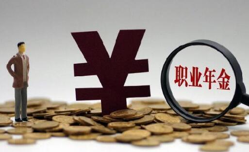 職業(yè)年金單位和個人的比例(領(lǐng)取職業(yè)年金的條件)