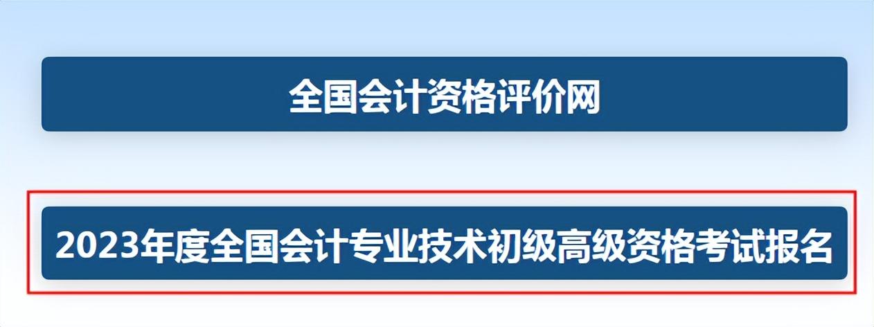 2023年初級(jí)會(huì)計(jì)職稱(chēng)考試報(bào)名流程(全國(guó)會(huì)計(jì)資格評(píng)價(jià)中心網(wǎng)入口)