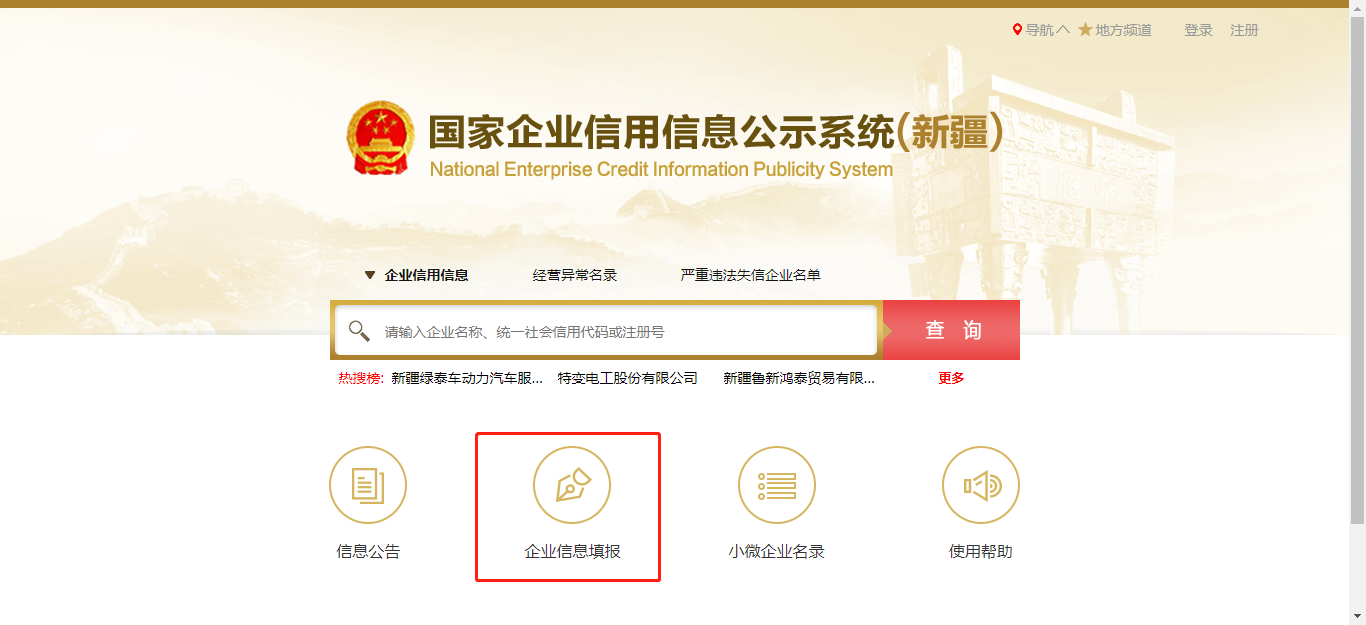 國家企業(yè)信用信息公示系統(tǒng)新疆入口(企業(yè)工商年報(bào)操作流程)