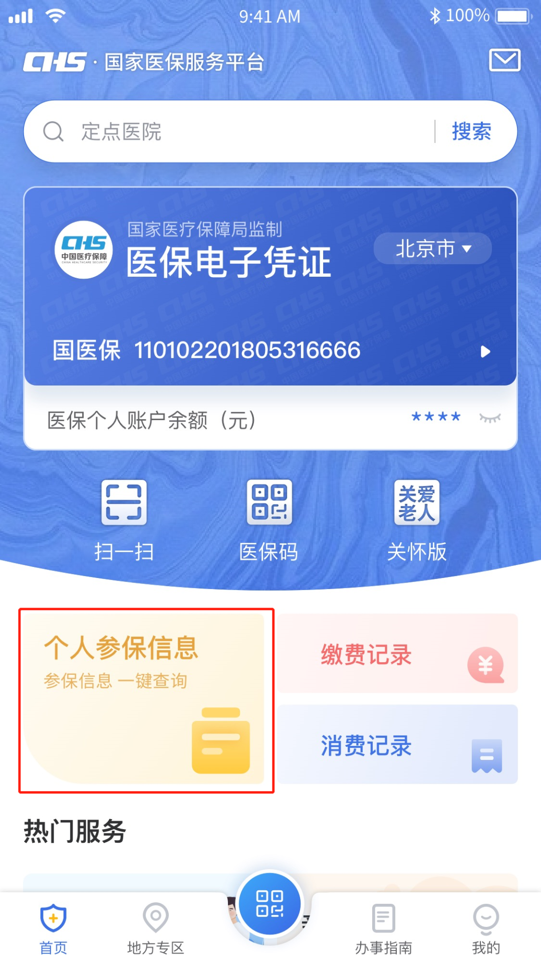 醫(yī)療保險繳費記錄怎么查詢(醫(yī)保服務(wù)平臺個人信息查詢流程)